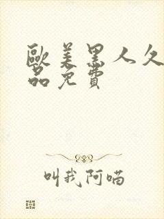 欧美黑人久久精品免费