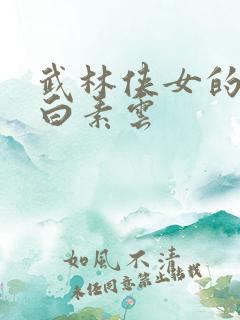 武林侠女的悲哀白素云