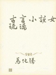 古言小说女主角琉璃