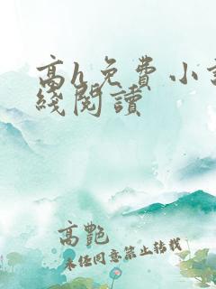 高h免费小说在线阅读