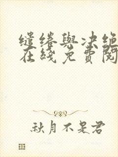 缱绻与决绝小说在线免费阅读