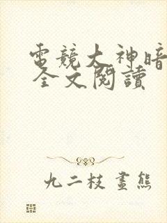 电竞大神暗恋我 全文阅读