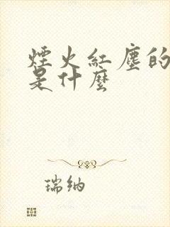 烟火红尘的意思是什么