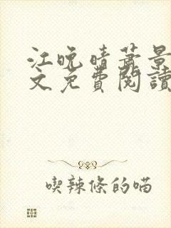 江晚晴萧景珩全文免费阅读