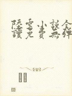 陆云小说全文阅读免费无弹窗