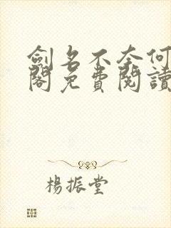 剑名不奈何笔趣阁免费阅读