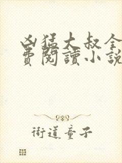 凶猛大叔全文免费阅读小说无弹窗