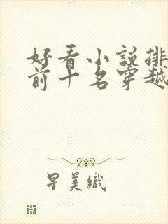 好看小说排行榜前十名穿越