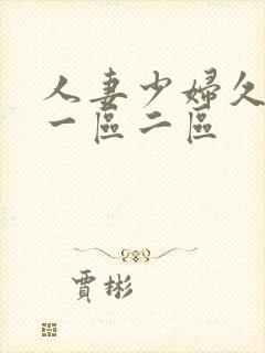 人妻少妇久久久一区二区