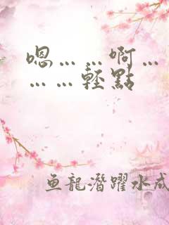 嗯……啊……疼……轻点