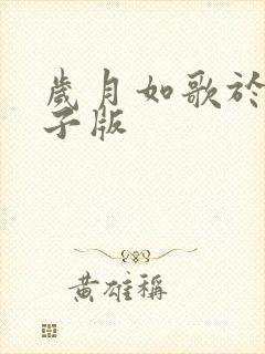 岁月如歌于漪电子版