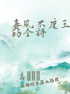 春风不度玉门关的全诗