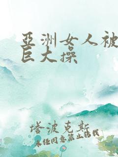 亚洲女人被黑人巨大操