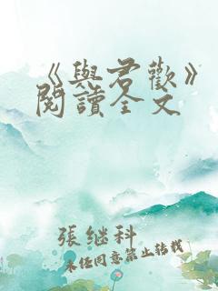 《与君欢》免费阅读全文