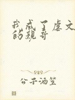 我成了虐文女主的亲哥