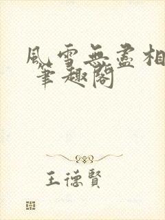 风雪无尽相思情 笔趣阁