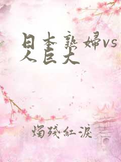 日本熟妇vs黑人巨大