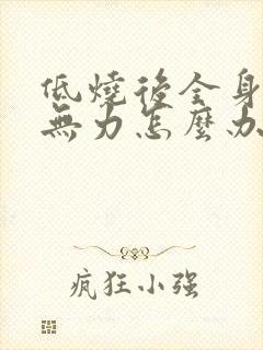 低烧后全身酸痛无力怎么办