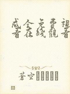 成全免费视频观看在线观看