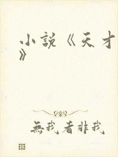 小说《天才毒妃》