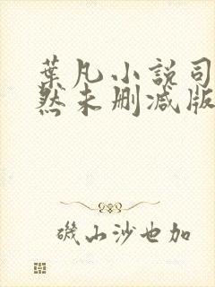 叶凡小说司空嫣然未删减版