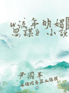 w流年明媚·相思谋》小说
