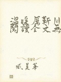 温暖厉靳川免费阅读全文无弹窗