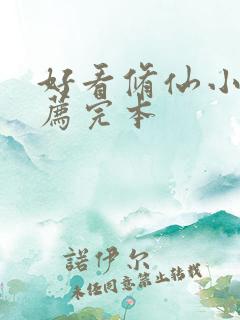 好看修仙小说推荐完本