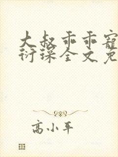 大叔乖乖宠我厉衍琛全文免费小说