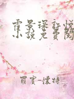 霍景琛许悦悦的小说免费阅读无弹窗