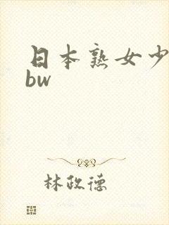日本熟女少妇bbw