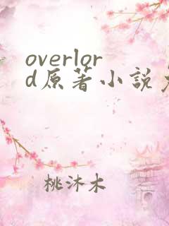 overlord原著小说免费阅读
