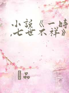 小说《一时冲动,七世不祥》