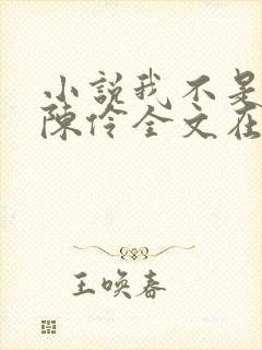 小说我不是戏神陈伶全文在线阅读