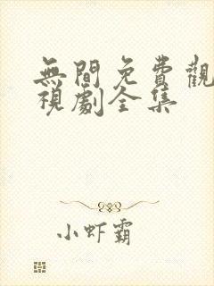 无间免费观看电视剧全集