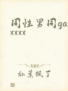 同性男同gayxxxx
