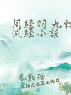 周经羽 九转不灭经小说