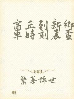 商丘到新乡的汽车时刻表查询