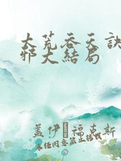 太荒吞天诀柳无邪大结局