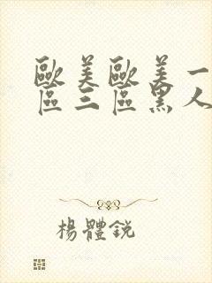 欧美欧美一区二区三区黑人在线视频