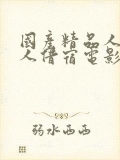 国产精品人妻黑人借宿电影