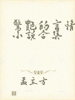 惊艳的言情短篇小说合集