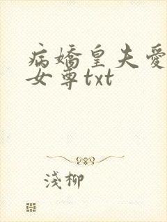 病娇皇夫爱上我女尊txt