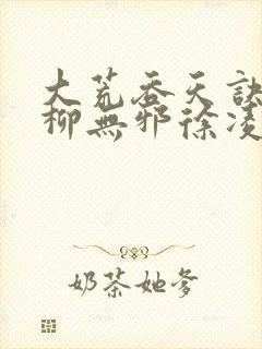 大荒吞天诀小说柳无邪徐凌雪