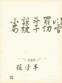 小说斗罗v:开局被千仞雪强吻全文