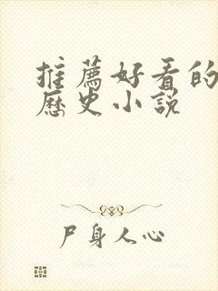 推荐好看的架空历史小说