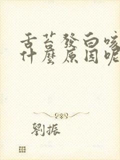 舌苔发白咳嗽是什么原因呢