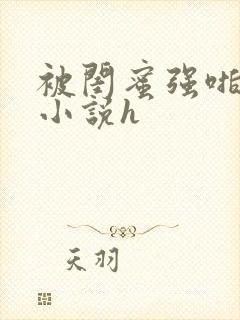 被闺蜜强啪百合小说h