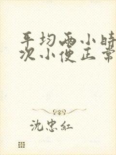 平均两小时上一次小便正常吗