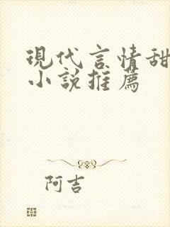 现代言情甜宠文小说推荐